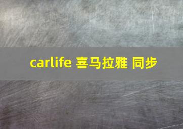 carlife 喜马拉雅 同步